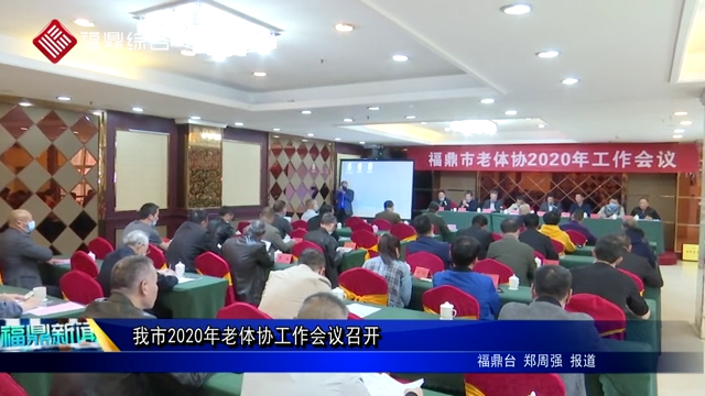 我市2020年老体协工作会议召开