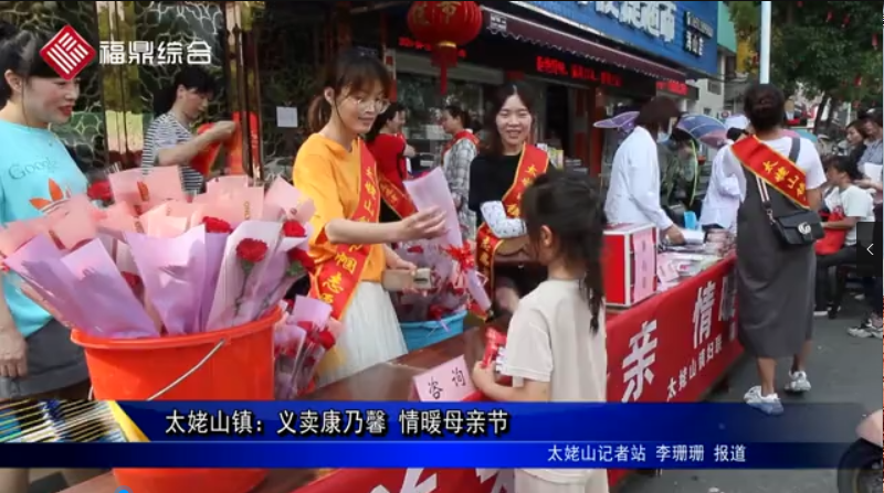 太姥山镇：义卖康乃馨 情暖母亲节