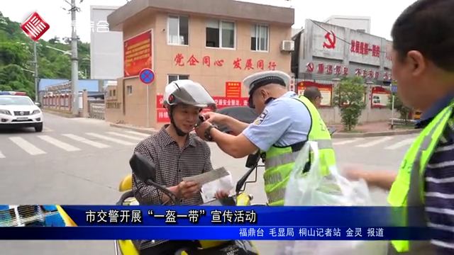 市交警开展“一盔一带”宣传活动