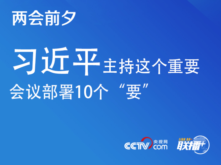 联播+｜两会前夕 习近平主持这个重要会议部署10个“要”