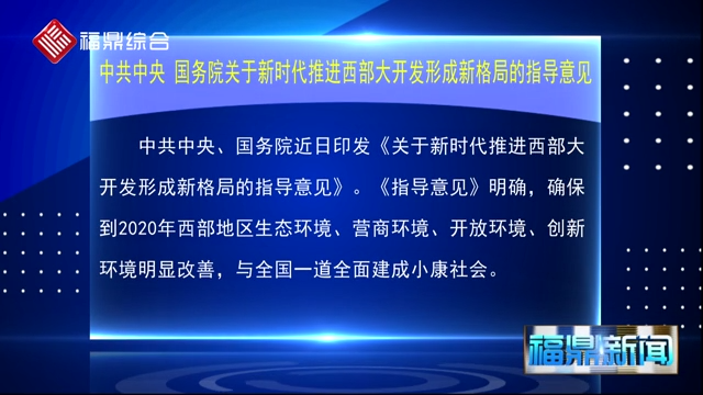中共中央 国务院关于新时代推进西部大开发形成新格局的指导意见