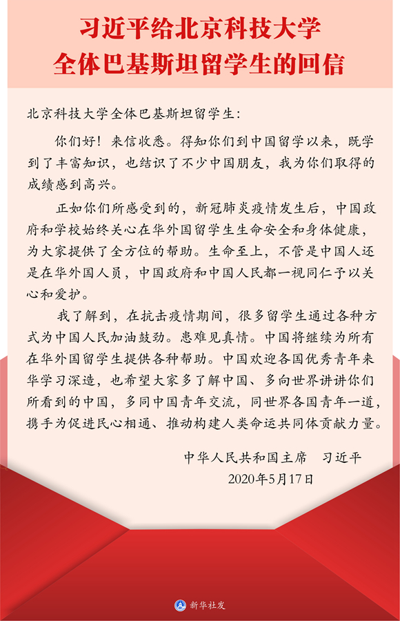 习近平给北京科技大学全体巴基斯坦留学生回信