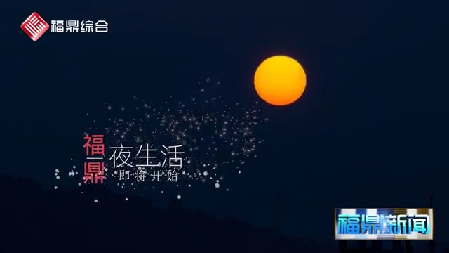 《福鼎：霓虹夜色 华灯璀璨》