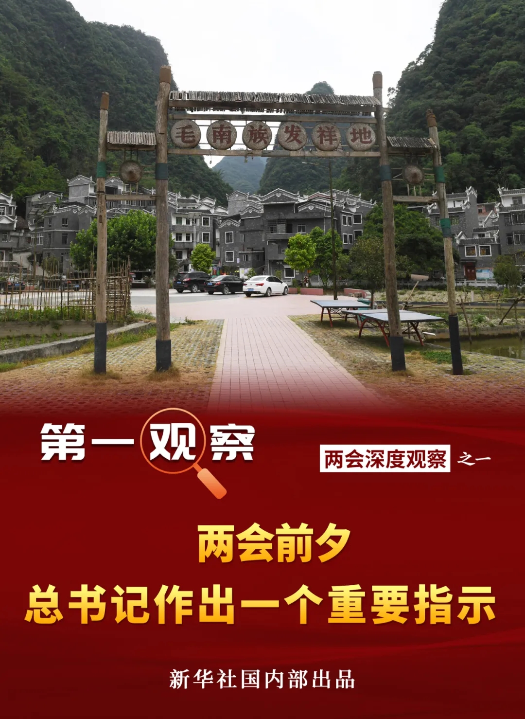 第一观察 | 两会前夕，总书记作出一个重要指示