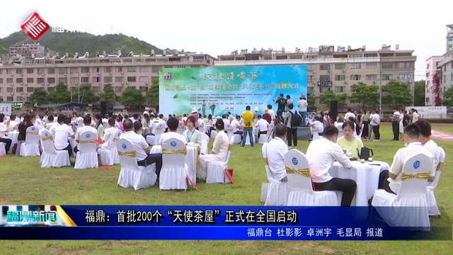 福鼎首批200个“天使茶屋”正式在全国启动