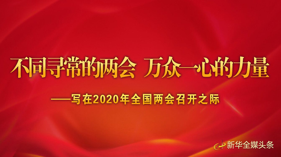 不同寻常的两会 万众一心的力量——写在2020年全国两会召开之际