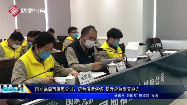 国网福鼎市供电公司：防台洪涝演练 提升应急处置能力