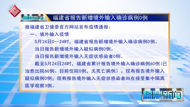 福建省报告新增境外输入确诊病例0例