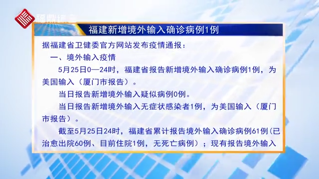 25日福建新增境外输入确诊病例1例