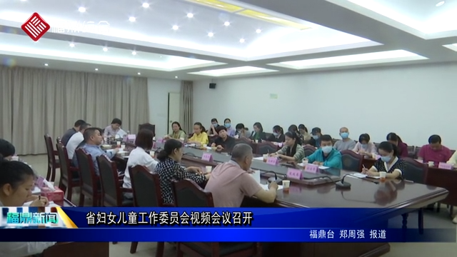 省妇女儿童工作委员会视频会议召开