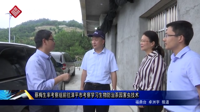 蔡梅生率考察组前往漳平市考察学习生物防治茶园害虫技术