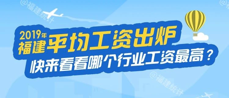 福建平均工资出炉！最高的行业是——