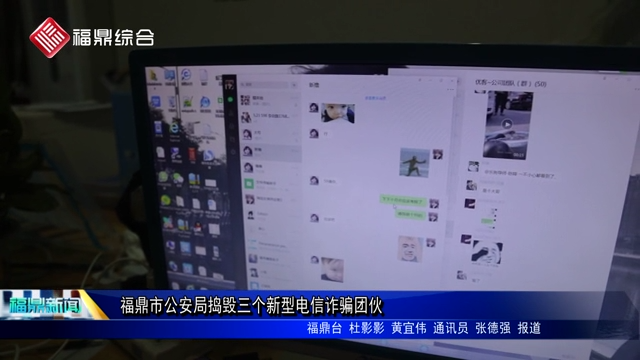 福鼎市公安局捣毁三个新型电信诈骗团伙