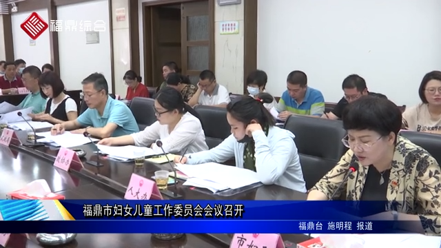 福鼎市妇女儿童工作委员会会议召开