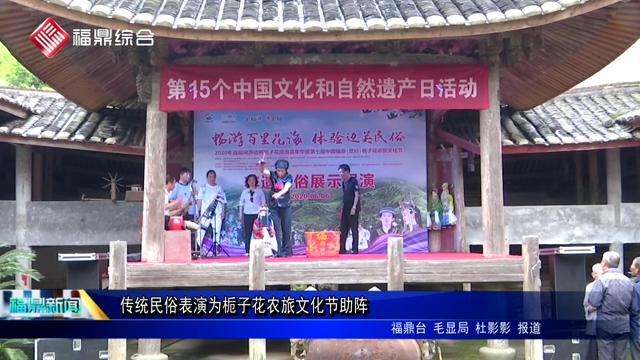 传统民俗表演为栀子花农旅文化节助阵