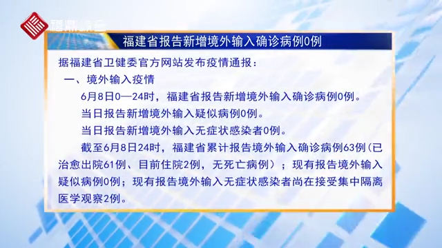 福建省报告新增境外输入确诊病例0例