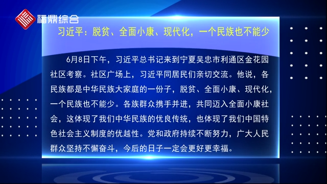 习近平：脱贫、全面小康、现代化，一个民族也不能少