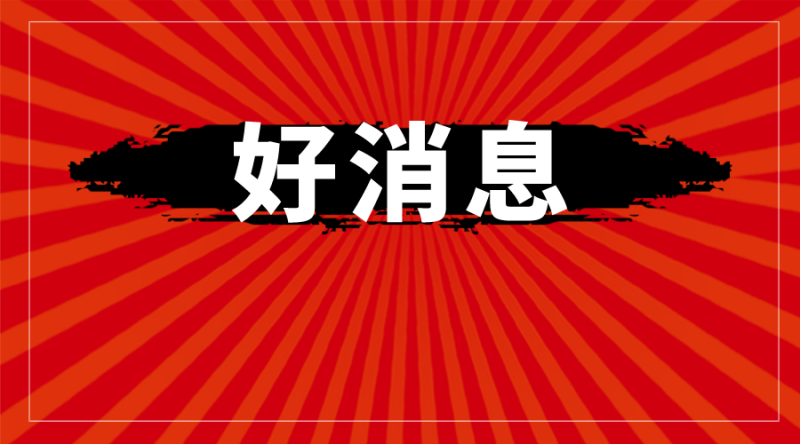 福建省下达一笔专用资金，福鼎18个村19550人受益