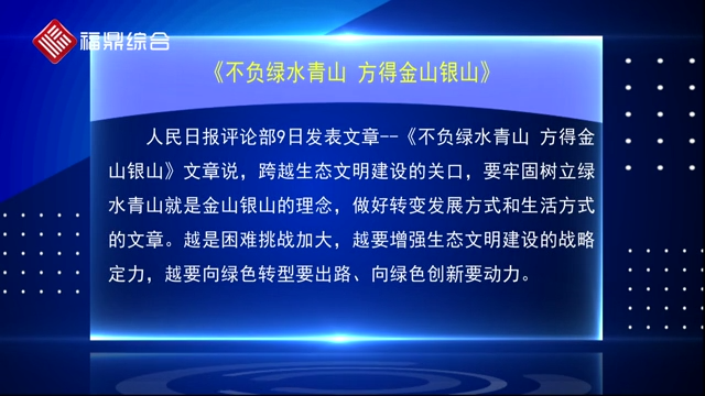 人民日报评论部：不负绿水青山 方得金山银山