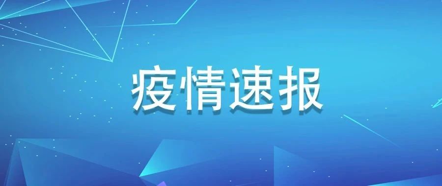 6月9日福建新增境外输入无症状感染者1例，来自加纳