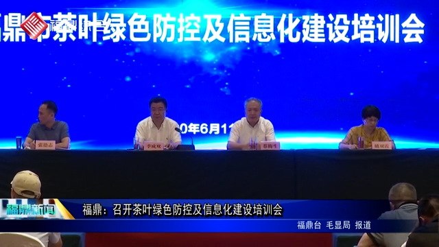 福鼎：召开茶叶绿色防控及信息化建设培训会