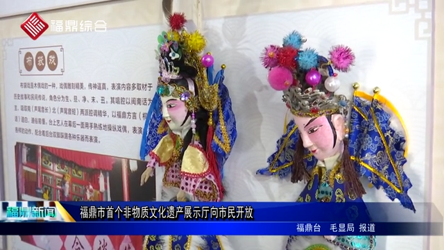 福鼎市首个非物质文化遗产展示厅向市民开放