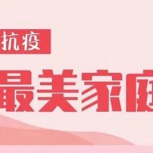 宁德市“抗疫最美家庭”揭晓，福鼎10户家庭入选