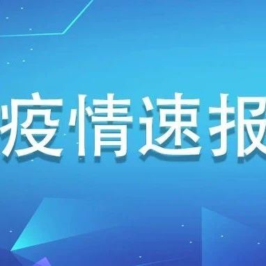 6月17日，福建0新增！