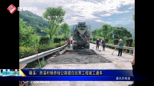 磻溪：赤溪村杨赤线公路提白改黑工程竣工通车