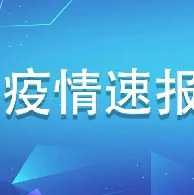 6月16日，福建新增境外输入无症状感染者1例 ​