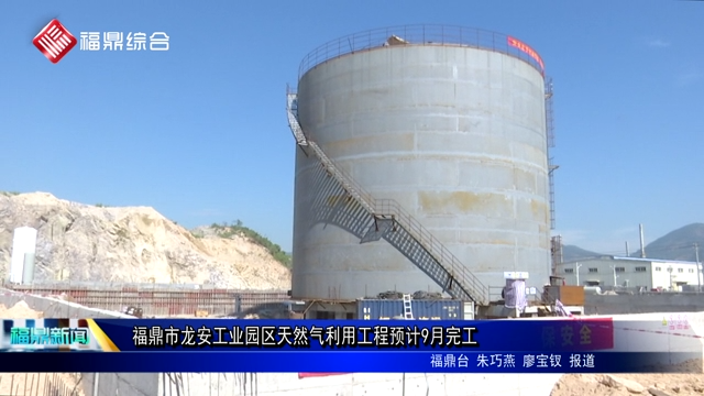 福鼎市龙安工业园区天然气利用工程预计9月完工