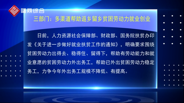 三部门：多渠道帮助返乡留乡贫困劳动力就业创业