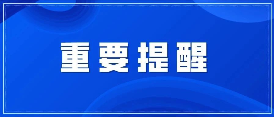 紧急提醒！今年3号预警发出！