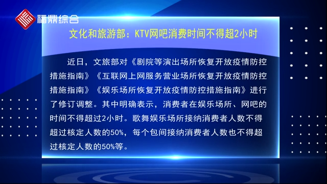 文化和旅游部：KTV网吧消费时间不得超2小时