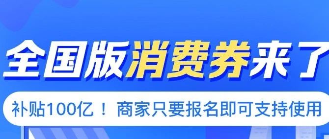 100亿消费券，全国通用！明日开抢~