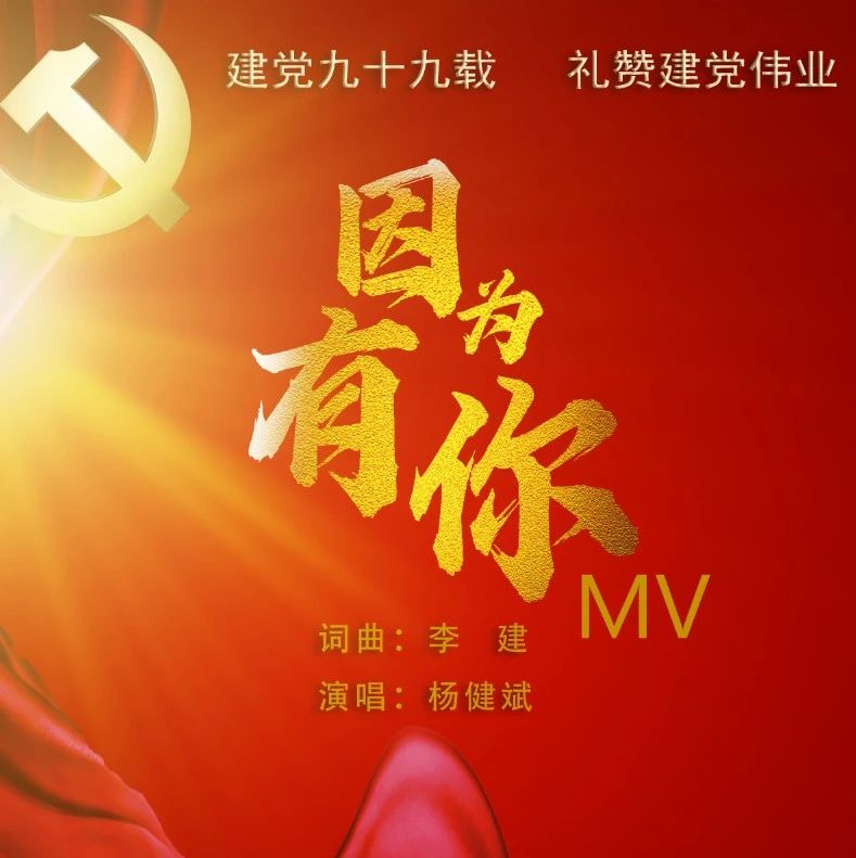 福鼎公安原创MV——《因为有你》为党献礼！