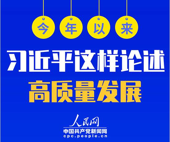 今年以来，习近平这样论述高质量发展