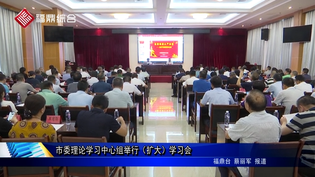 市委理论学习中心组举行（扩大）学习会