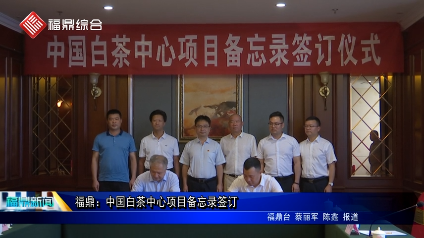福鼎：中国白茶中心项目备忘录签订