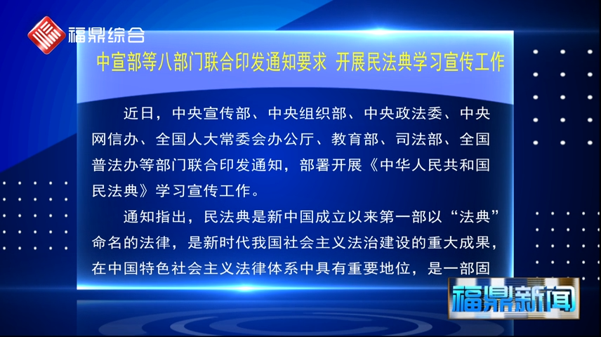 中宣部等八部门联合印发通知要求 开展民法典学习宣传工作