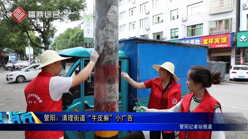 管阳：清理街道“牛皮癣”小广告