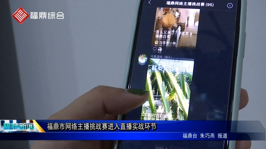 福鼎市网络主播挑战赛进入直播实战环节