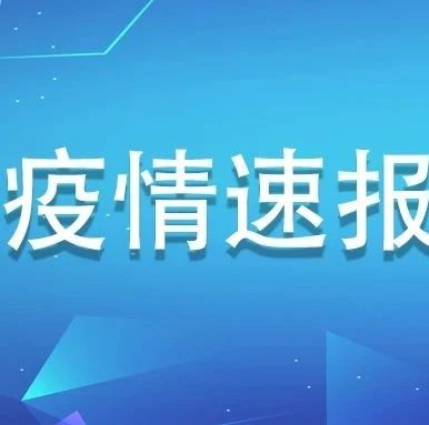 7月19日，福建0新增