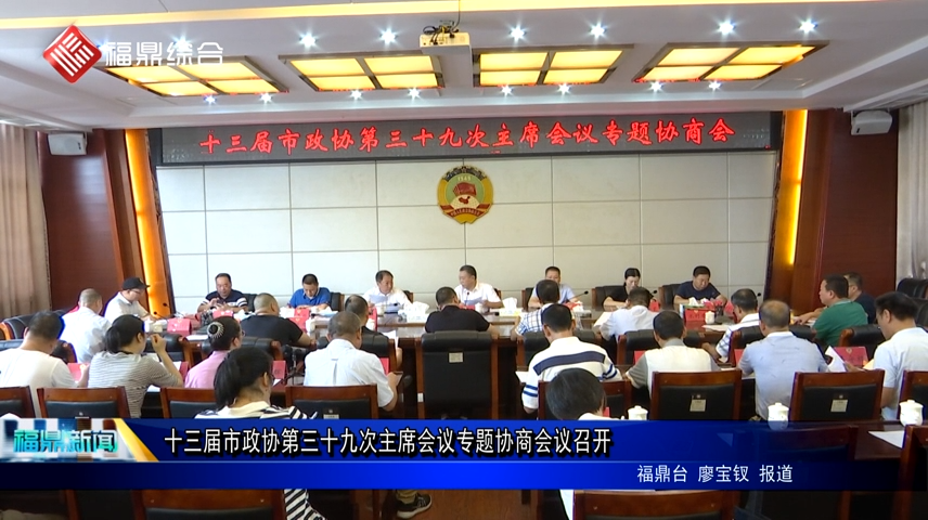 十三届市政协第三十九次主席会议专题协商会议召开