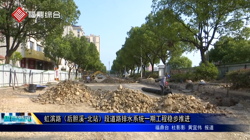 虹滨路（后胆溪-北站）段道路排水系统一期工程稳步推进