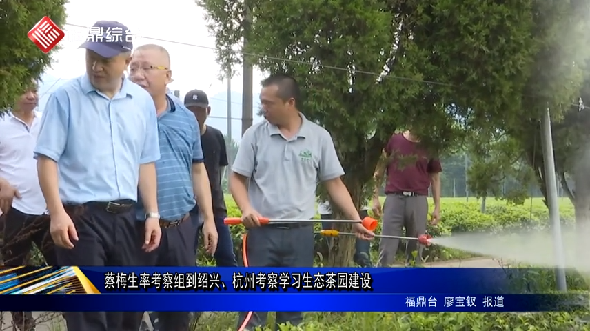 蔡梅生率考察组到绍兴、杭州考察学习生态茶园建设