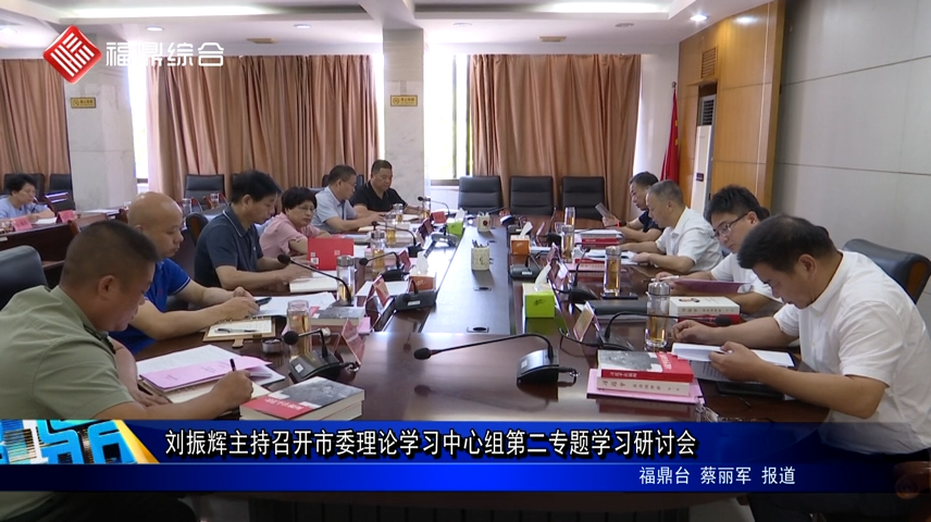刘振辉主持召开市委理论学习中心组第二专题学习研讨会