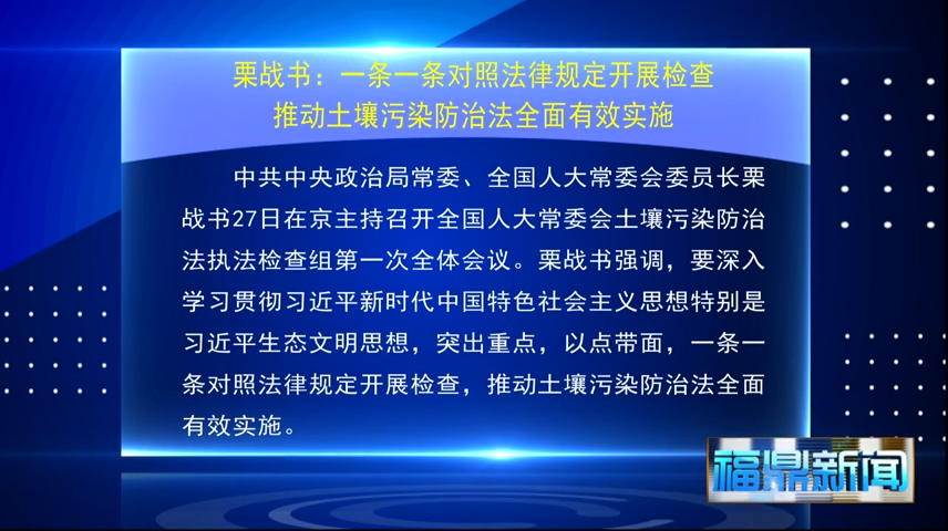 栗战书：一条一条对照法律规定开展检查  推动土壤污染防治法全面有效实施