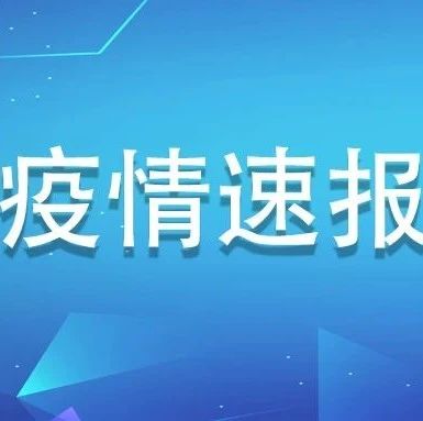 7月29日，福建0新增