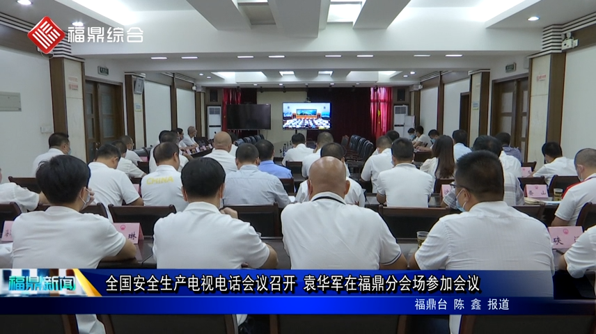 全国安全生产电视电话会议召开 袁华军在福鼎分会场参加会议